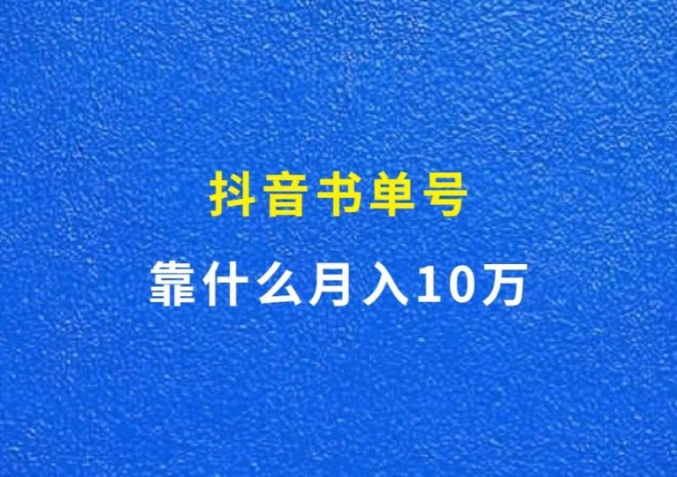 抖音书单号，靠什么月入10万？-财智副业社