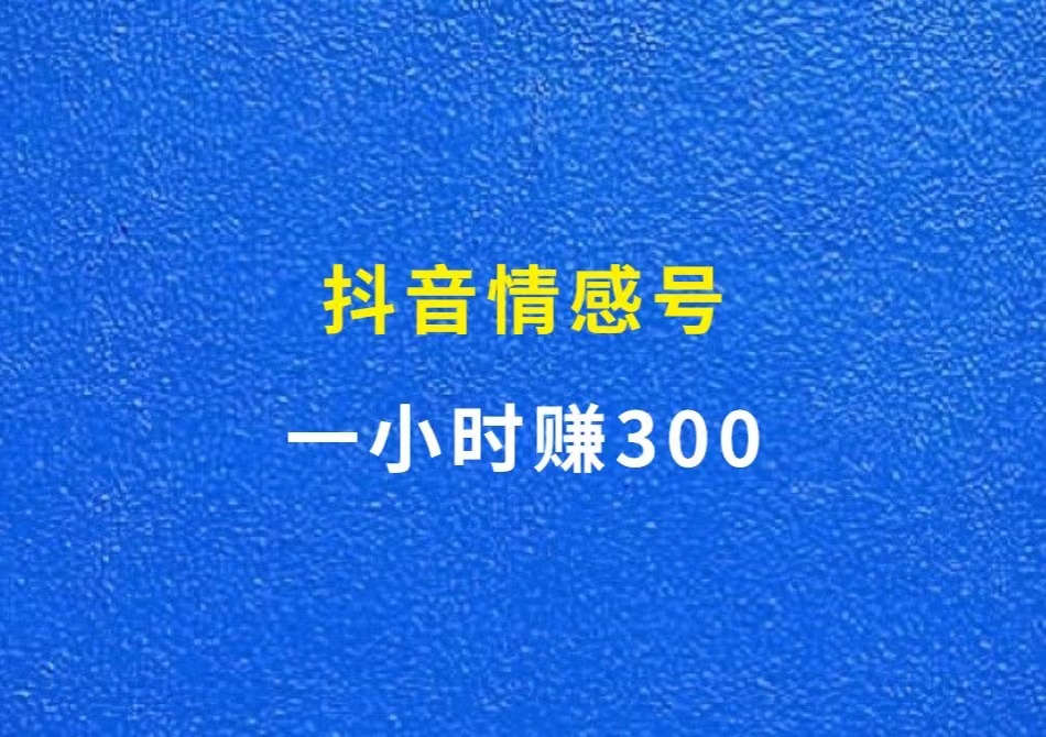 抖音情感号，一小时赚300