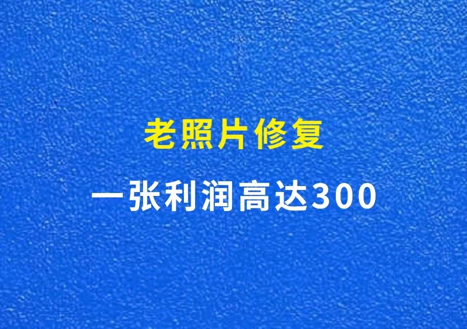 老照片修复，一张利润高达300