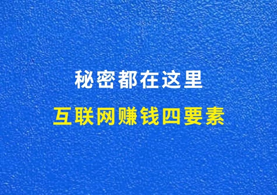互联网赚钱四要素，秘密都在这里
