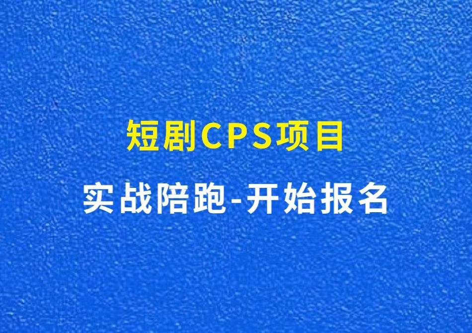 短剧CPS项目，实战陪跑，开始报名