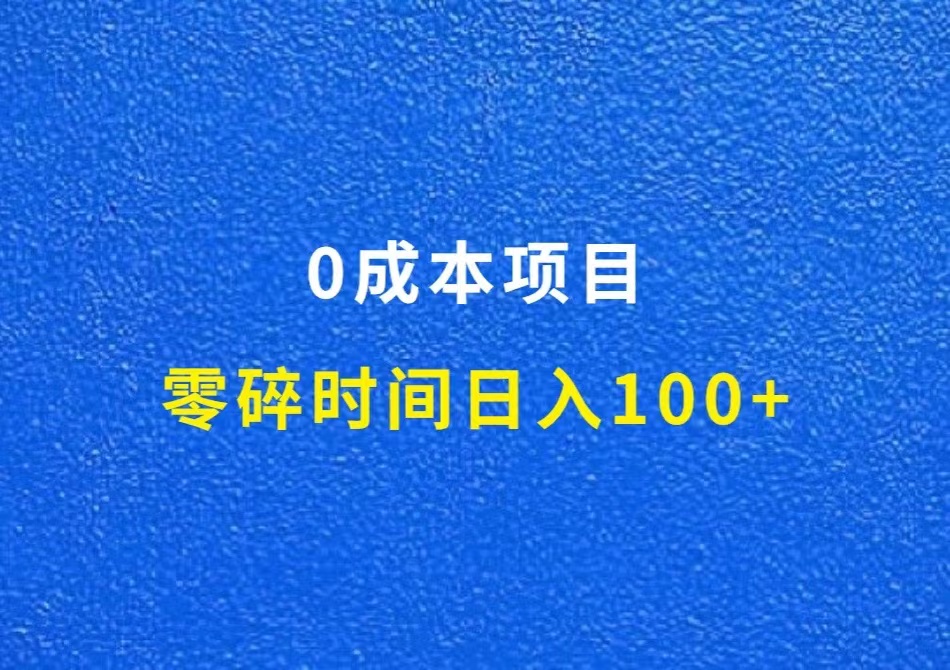 赏帮赚，0成本项目，新手零碎时间日入100+（超详细教程）
