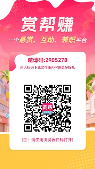 图片[7]-赏帮赚，0成本项目，新手零碎时间日入100+（超详细教程）