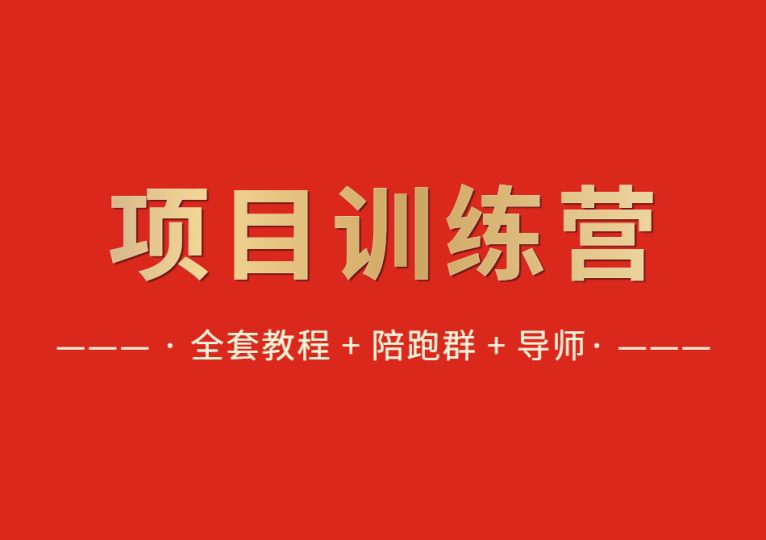 【财智副业社】项目陪跑:全套教程+陪跑群+导师-财智副业社