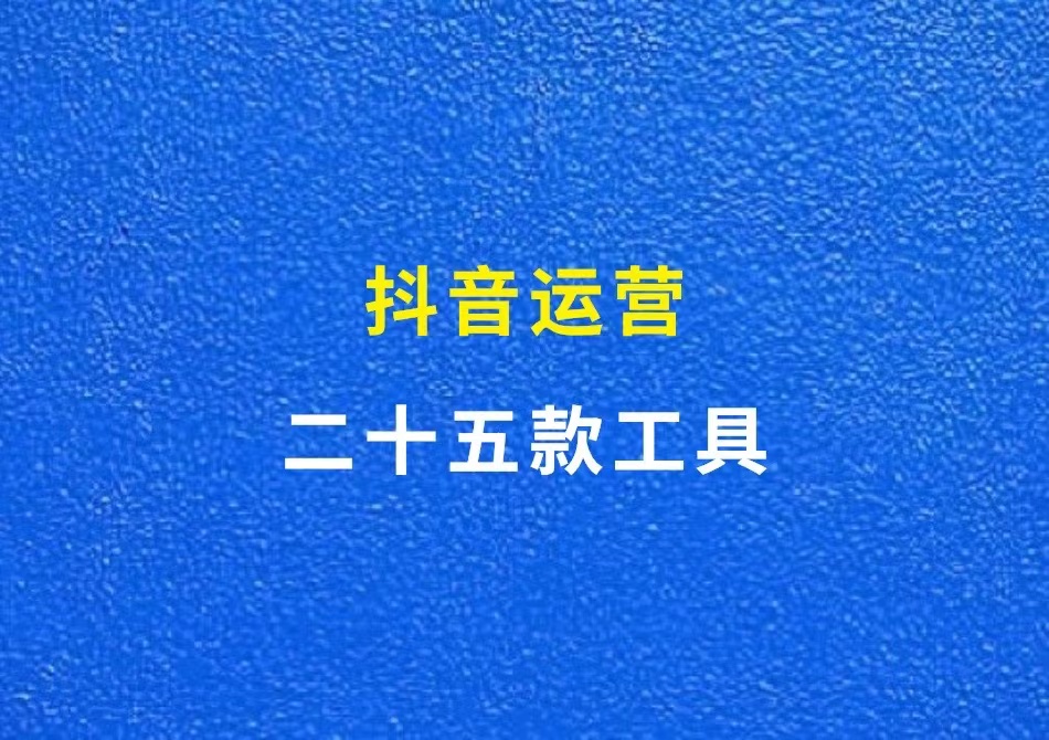 抖音运营25款工具