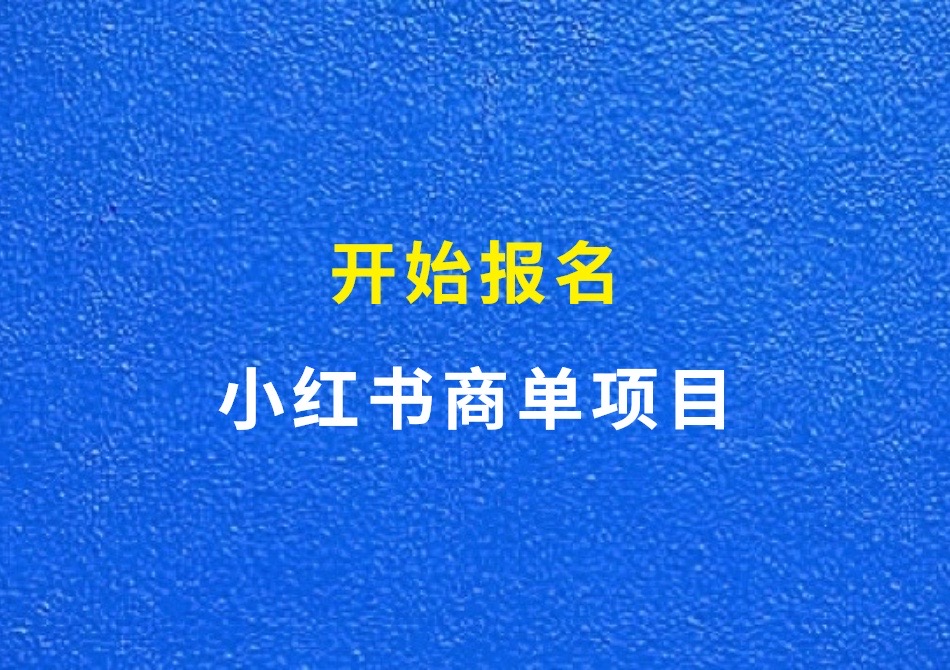 小红书商单项目，一单赚200+，实战陪跑，开始报名