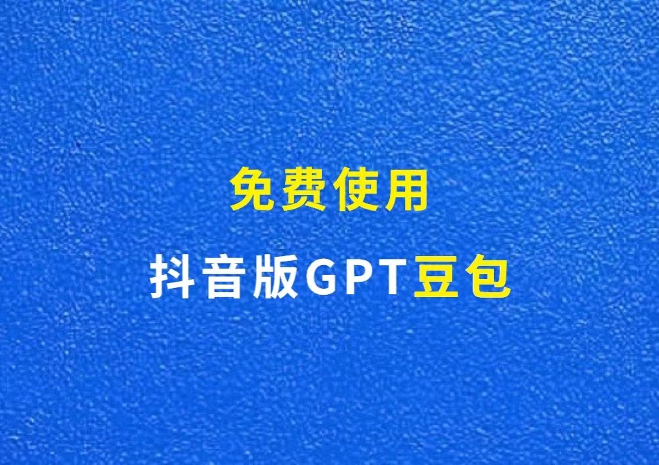 抖音版ChatGPT：豆包，无门槛免费使用