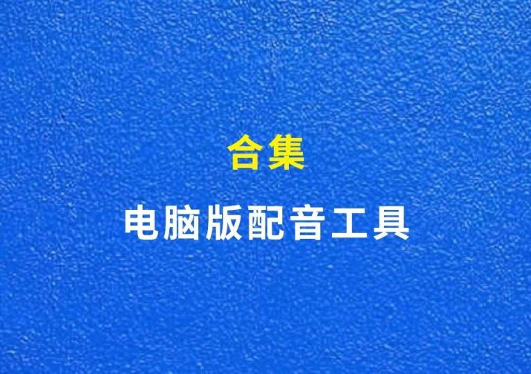 【配音软件合集】电脑版配音工具，免费稳定好用-财智副业社