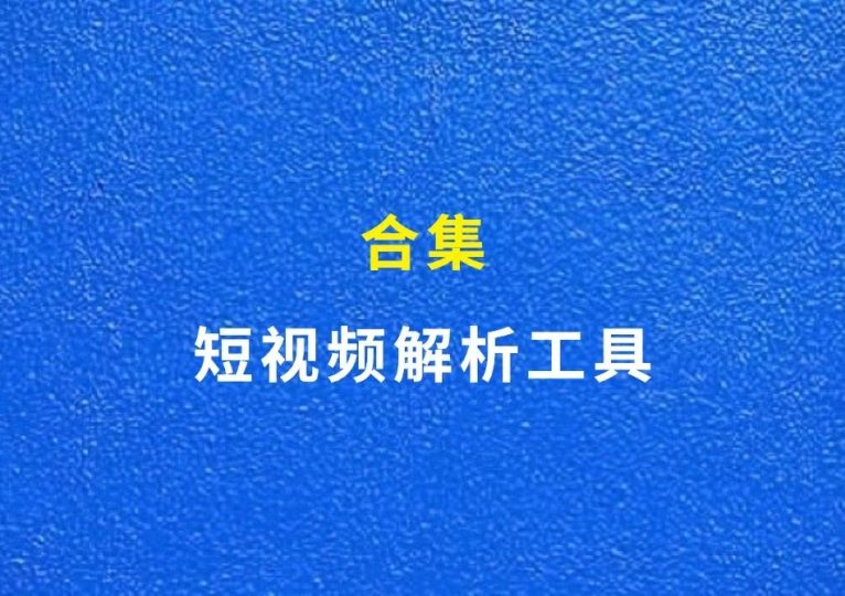 【短视频解析工具合集】搬运必备,免费使用,赶紧收藏-财智副业社