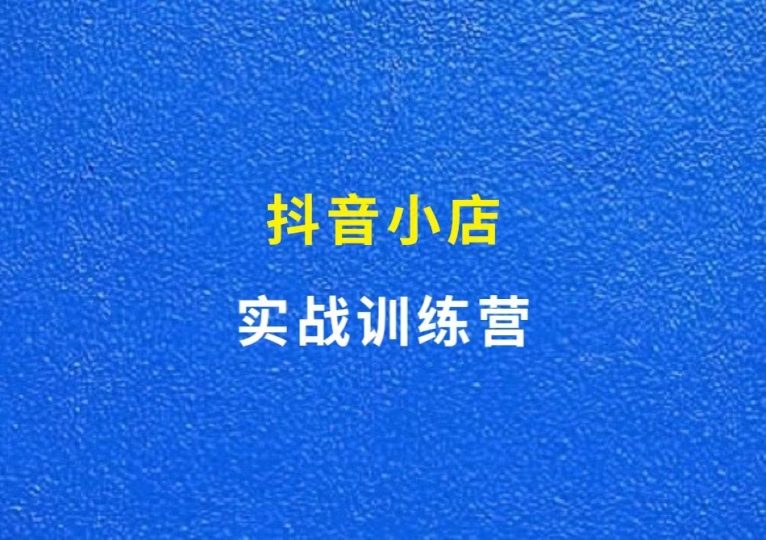 抖音小店,单店月入3-5000,长期可持续的电商项目,实战陪跑-财智副业社
