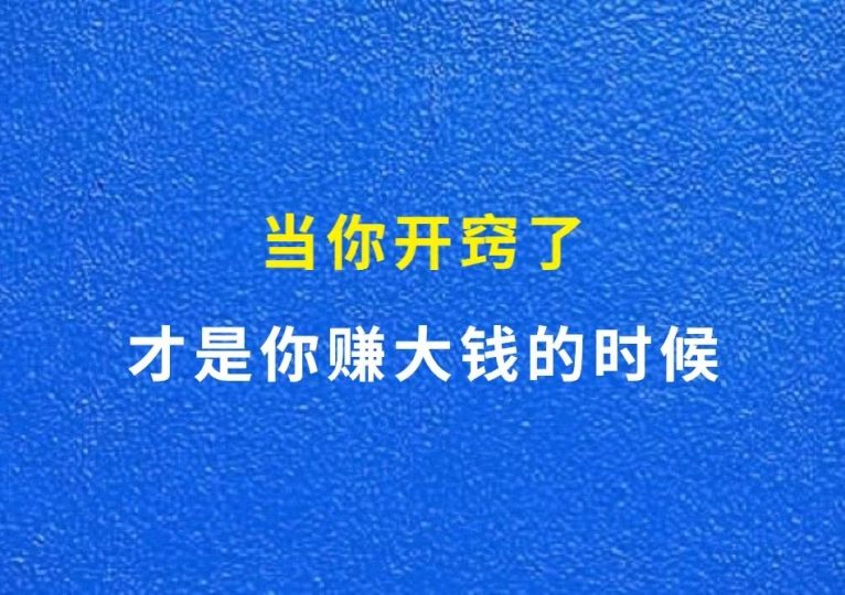 当你开窍了，才是你赚大钱的时候-财智副业社