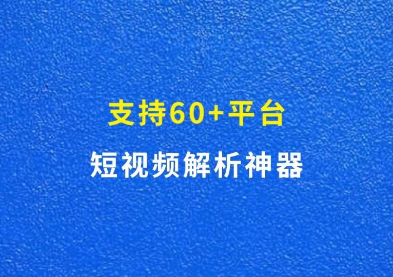 短视频解析神器，支持60+平台一键下载无水印视频-财智副业社