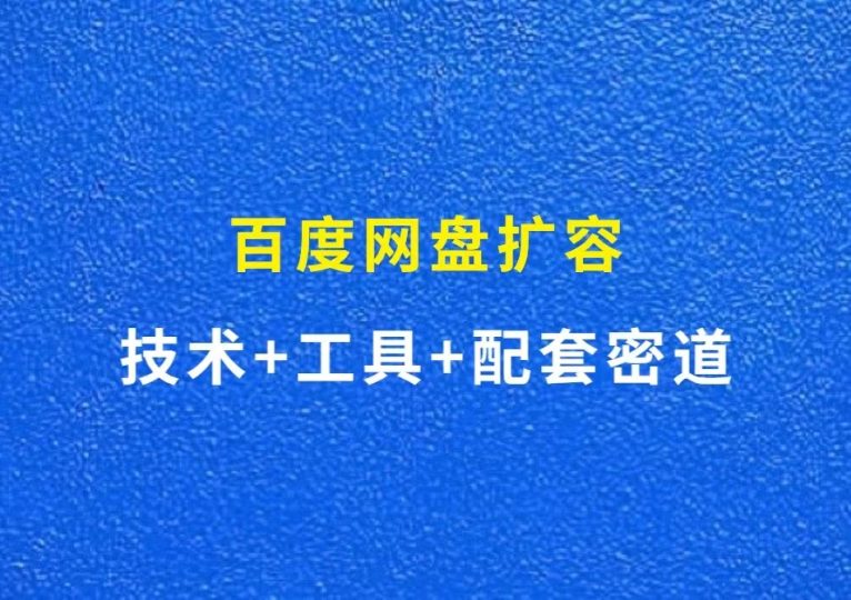 最近很火的百度网盘扩容，技术+工具+配套密道全套软件-财智副业社