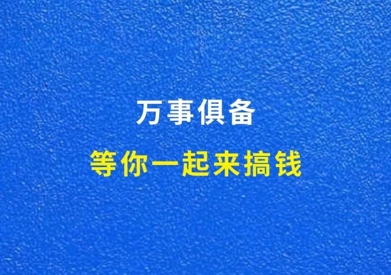 万事俱备,等你来一起搞钱-财智副业社