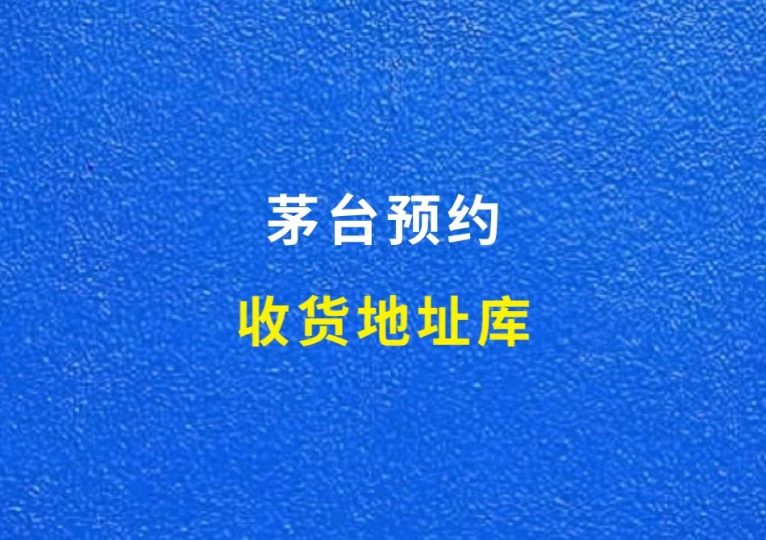 茅台地址库-财智副业社
