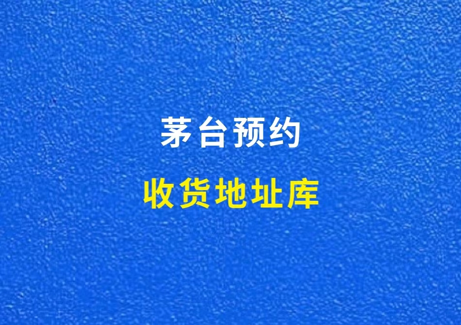 茅台地址库