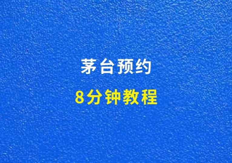 茅台预约，每天18秒，一单600，操作教程（8分钟搞定）-财智副业社