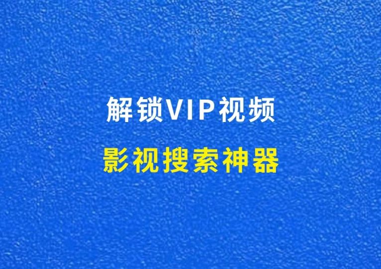 影视搜索神器，解锁VIP视频-财智副业社