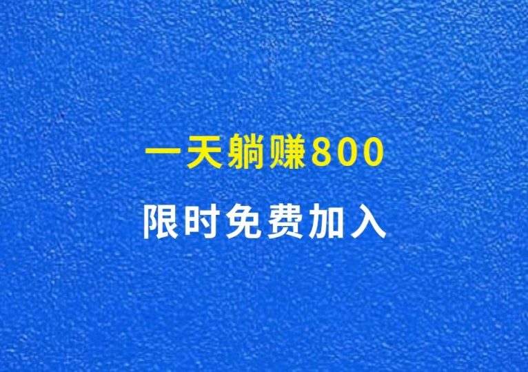 一天躺赚800，有手就能做，限时免费加入-财智副业社