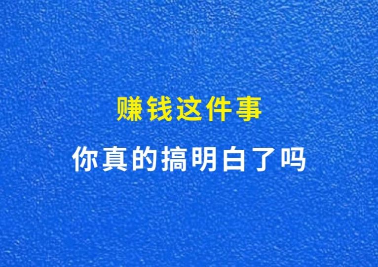 赚钱这件事，你真的搞明白的吗-财智副业社