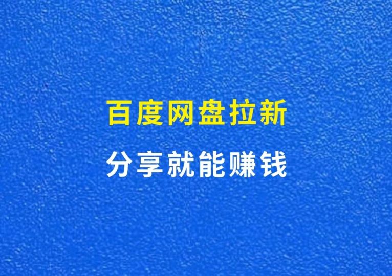 百度网盘拉新,分享就能赚钱,且多重收益(附官方渠道)-财智副业社