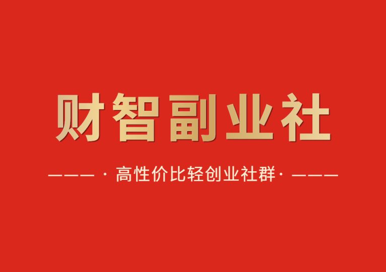 加入财智副业社,一起学习、成长、跃迁-财智副业社