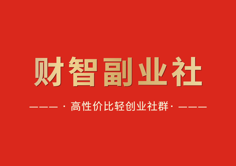 加入财智副业社，一起学习、成长、跃迁