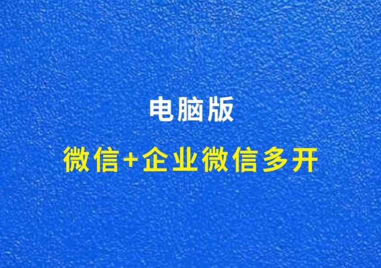 电脑版微信+企业微信多开器,想多开几个开几个-财智副业社