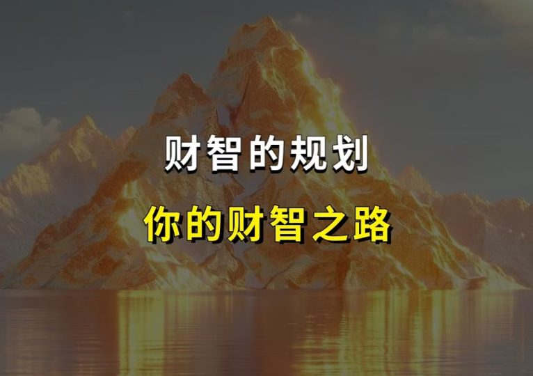 财智的规划,你的财智之路-财智副业社