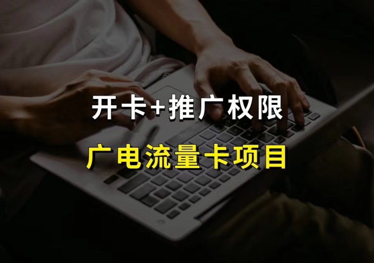 广电流量卡项目，办卡流程和权限开通-财智副业社