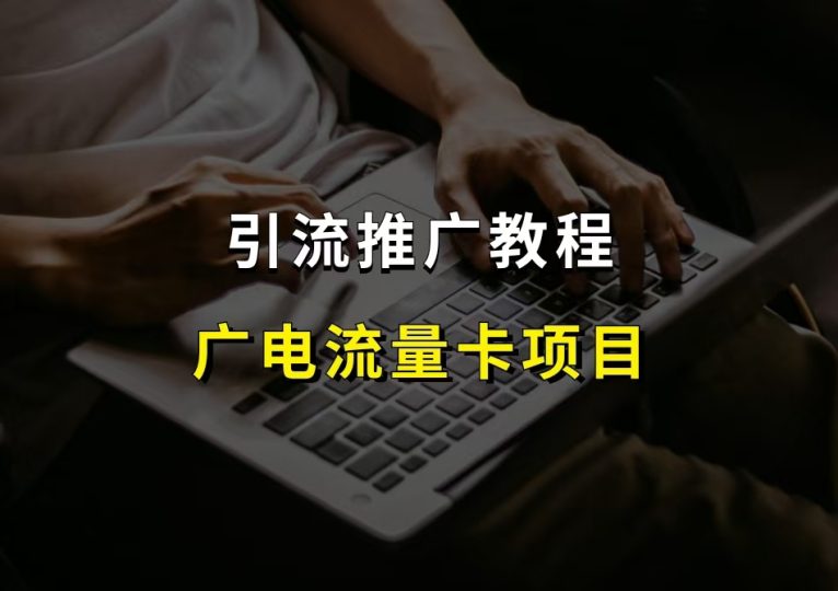 引流推广教程-财智副业社