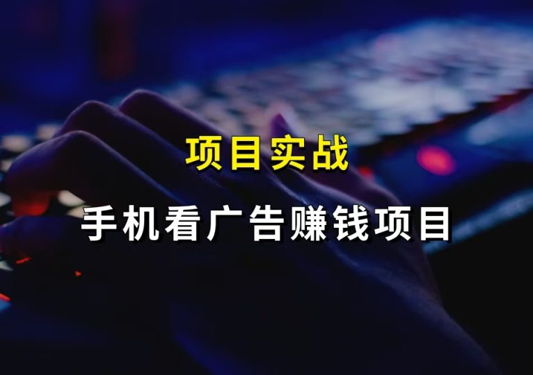 手机看广告赚钱项目训练营,欢迎加入!-财智副业社
