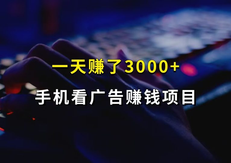 手机看广告赚钱项目,一天赚了3000+(附平台渠道+教程)-财智副业社