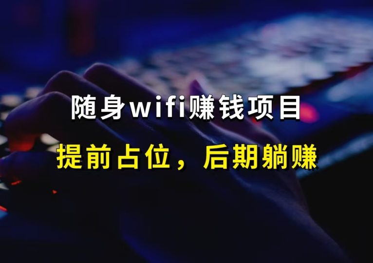飞利猫随身wifi赚钱项目,提前占位,后期躺赚!-财智副业社