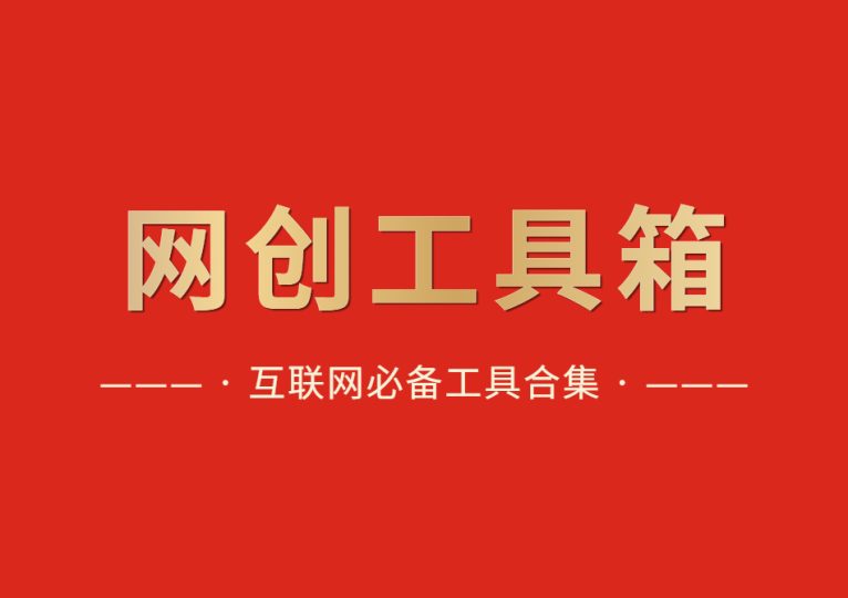 网创工具箱，互联网人必备资源库！-财智副业社