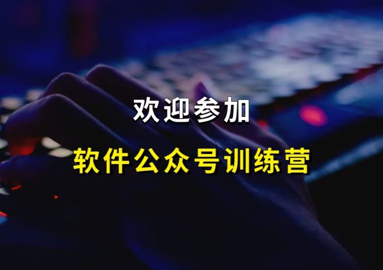 软件公众号训练营,欢迎参加!-财智副业社