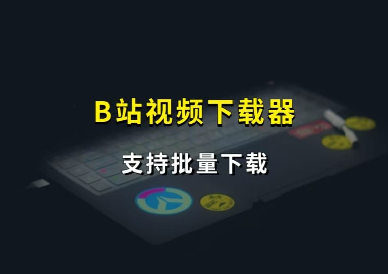 b站视频批量下载工具，免费好用！-财智副业社
