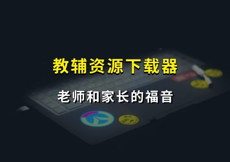 图片[1]-RDJ教辅资源下载器，老师和家长的福音！