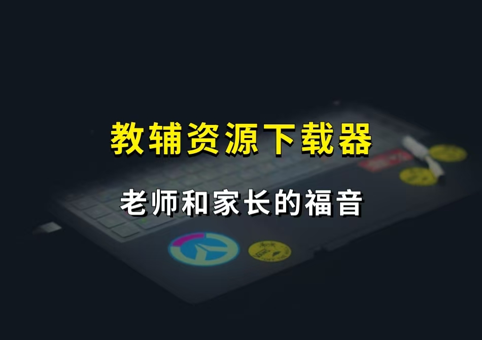 RDJ教辅资源下载器，老师和家长的福音！