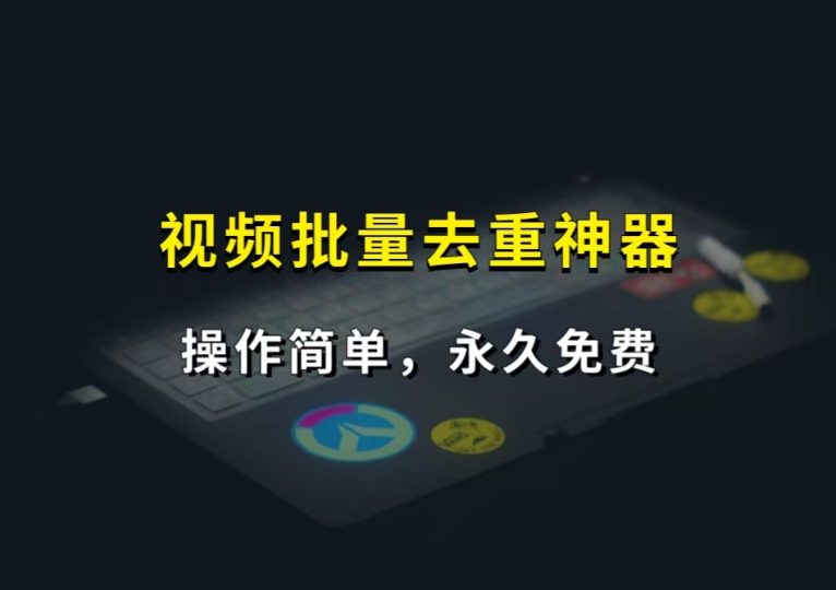 图片[1]-视频批量去重与剪辑神器，永久免费，操作简单