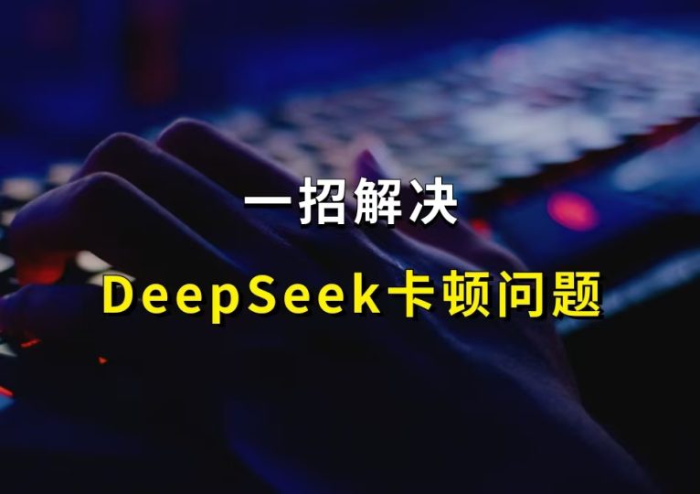一招解决DeepSeek系统繁忙问题（一分钟搞定）-财智副业社