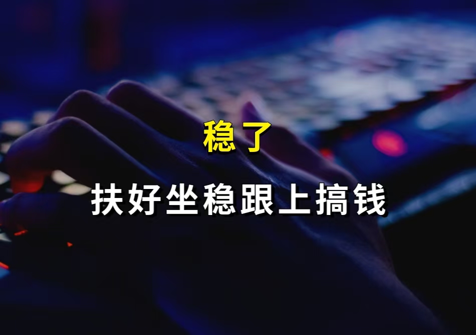 稳了！！！扶好坐稳跟上搞钱！