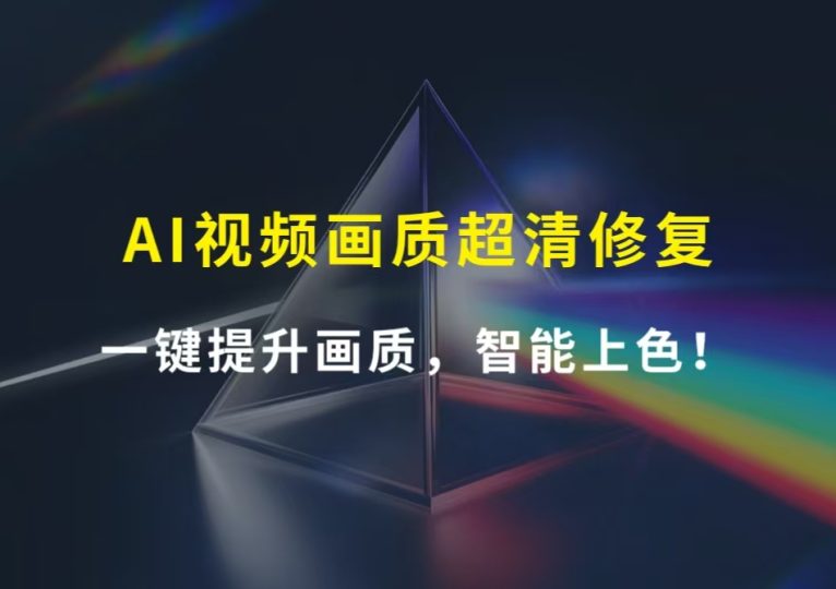 AI视频画质超清修复工具，一键提升画质，智能上色！-财智副业社