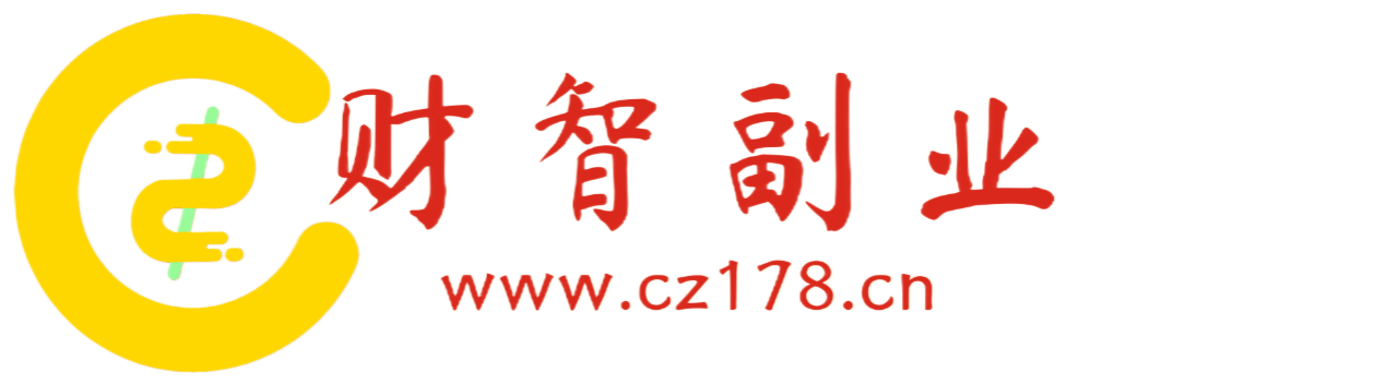 财智副业社-每天分享副业赚钱项目