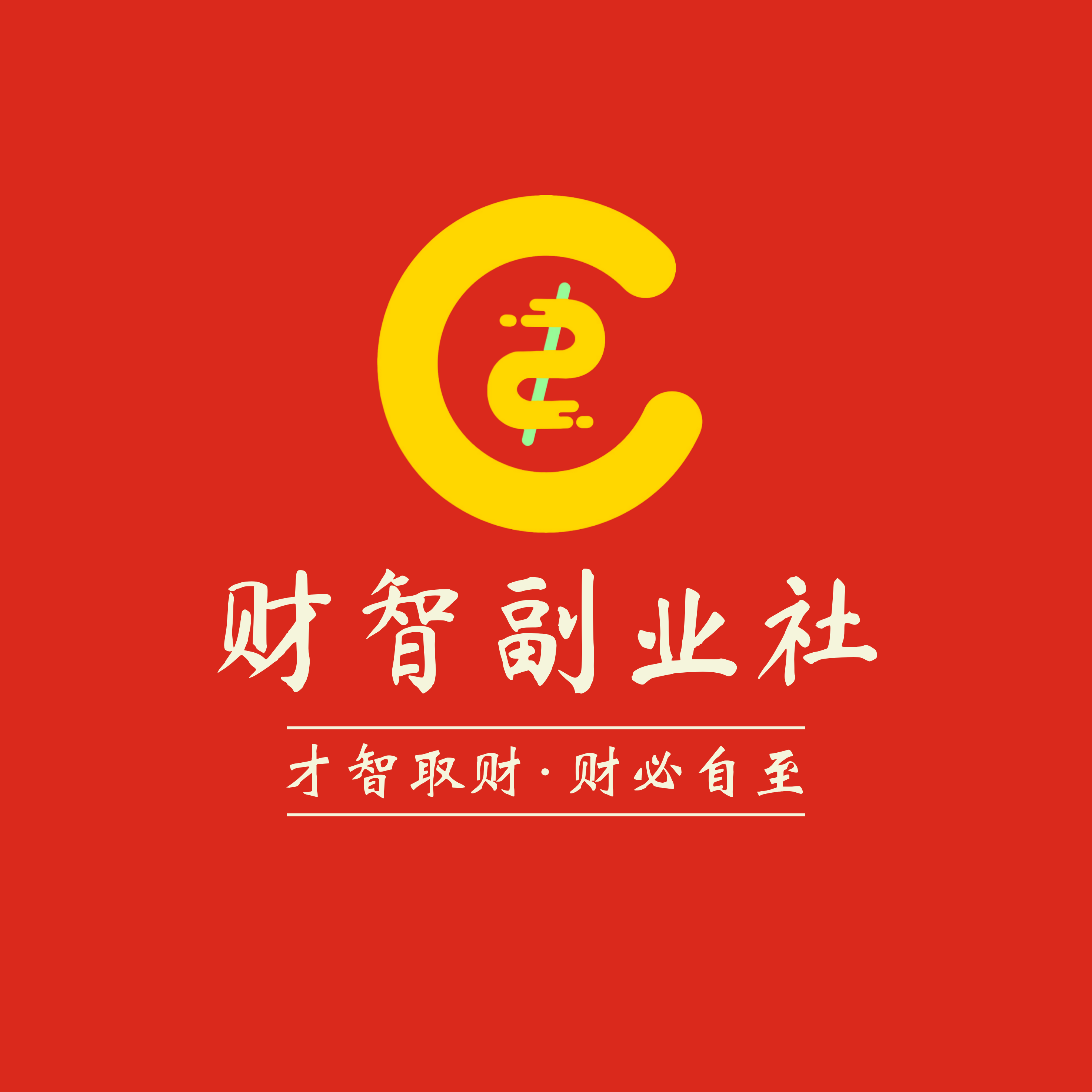 财智第十期项目实战：小红书商单项目