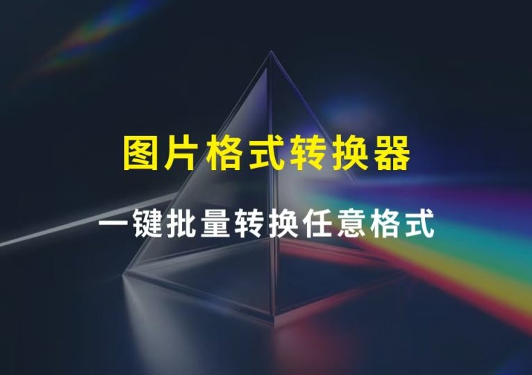 图片[1]-图片格式转换器，一键批量转换任意格式，吾爱出品，永久免费！