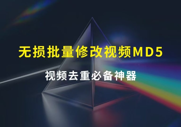 无损批量修改视频MD5免费工具，视频去重必备神器！
