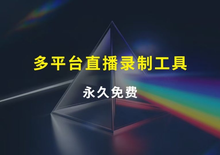 图片[1]-多平台直播录制工具，永久免费！