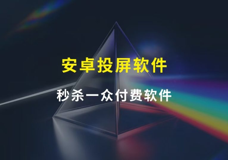 图片[1]-安卓投屏电脑软件，已坚持免费5年，比付费还好用！