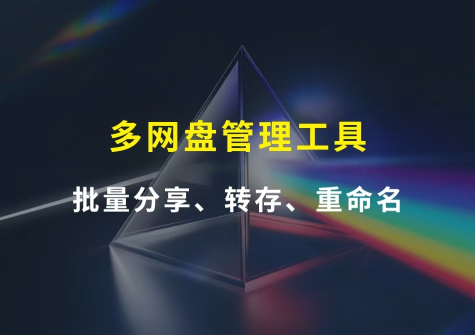 PanTools多网盘管理工具，批量分享、转存、重命名，永久免费！